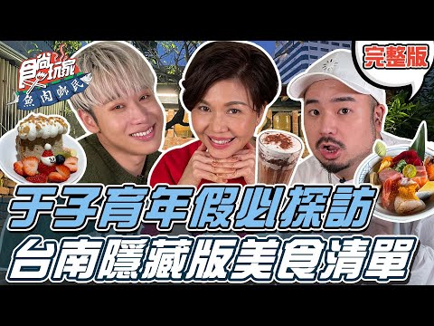 食尚玩家魚肉鄉民 - 于子育帶大家年假必探訪的台南隱藏版美食 title=