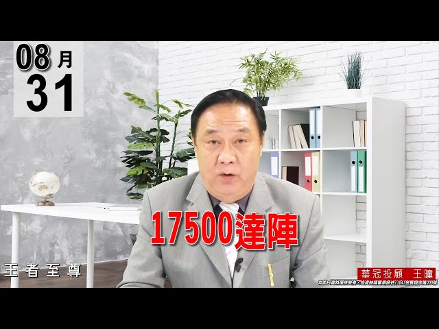 20210831《【17500達陣】今天盤中再度強力洗盤一次，尾盤強力拉抬，正規軍已經洗不出量。》#王曈 #王者至尊