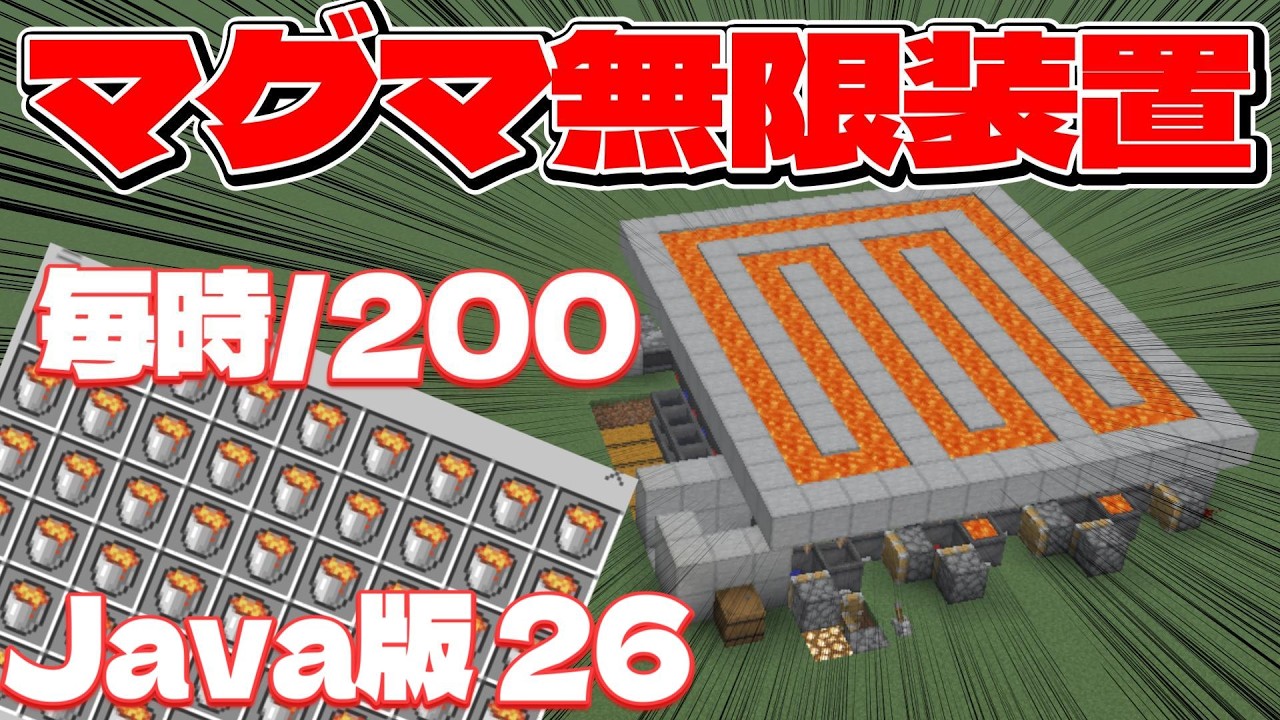 【Java26.1】初心者必見！全自動マグマ製造機の作り方！#マイクラ #マインクラフト #minecraft