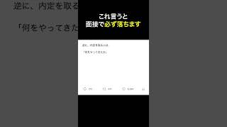 これ言うと面接で落ちます。#面接 #面接対策 #就活 #転職