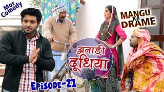 Mangu Ke Drame अनाड़ी दूधिया # Episode 21 # Anadi Dudhiya # Vijay Varma # Mor Comedy