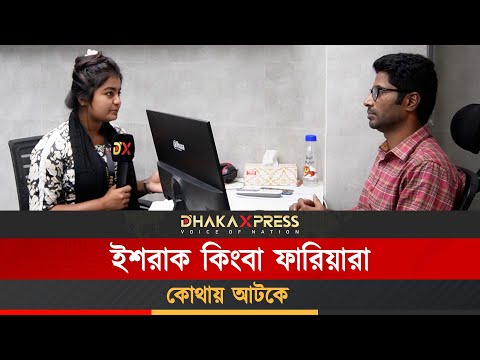 ইশরাক কিংবা ফারিয়ারা কোথায় আটকে