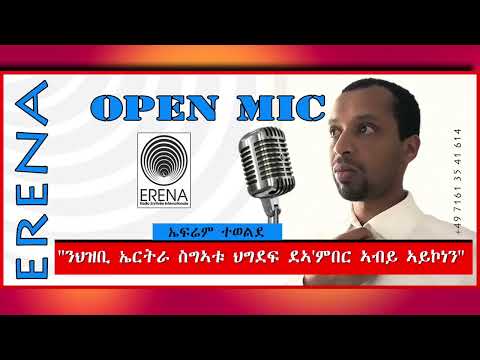 “ንህዝቢ ኤርትራ ስግኣቱ ህግደፍ ደኣ’ምበር ኣብይ ኣይኮነን” “ንህዝቢ ኤርትራ ስግኣቱ ህግደፍ ደኣ’ምበር ኣብይ ኣይኮነን”