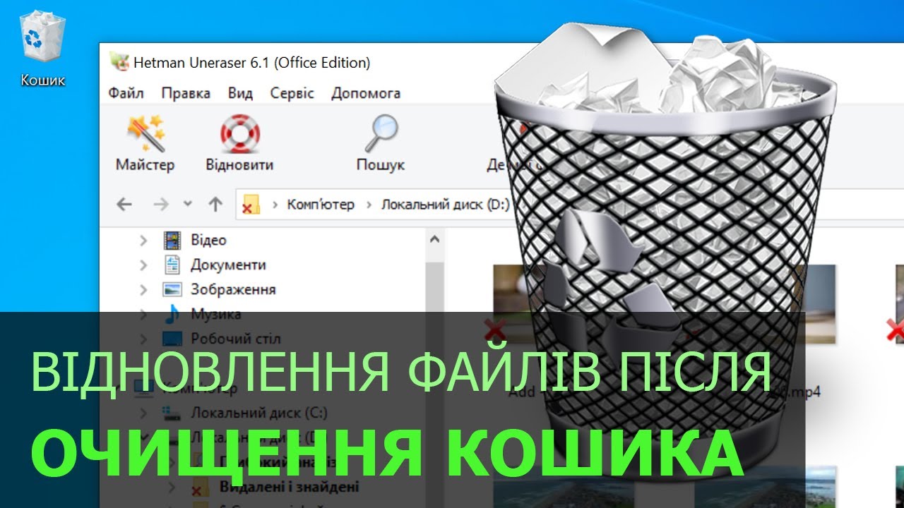 Відновлення файлів після очищення Кошика Windows або видалених з допомогою Shift+Del