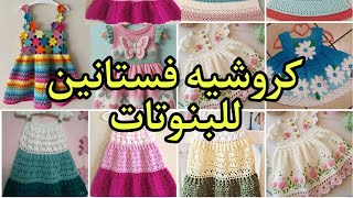 #كروشيه_#فساتين_#العيد_للبنوتات/اشغال يدويه بالكروشيه