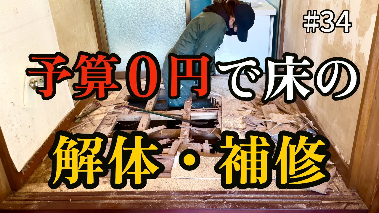 【予算0円】ボロボロの床を解体して補修する｜DIY素人ママが豪邸DIYに挑戦中