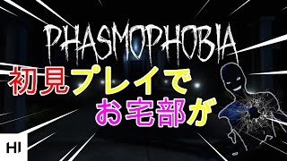 【PHASMOPHOBIA】part1 初見プレイでお宅部死す…？