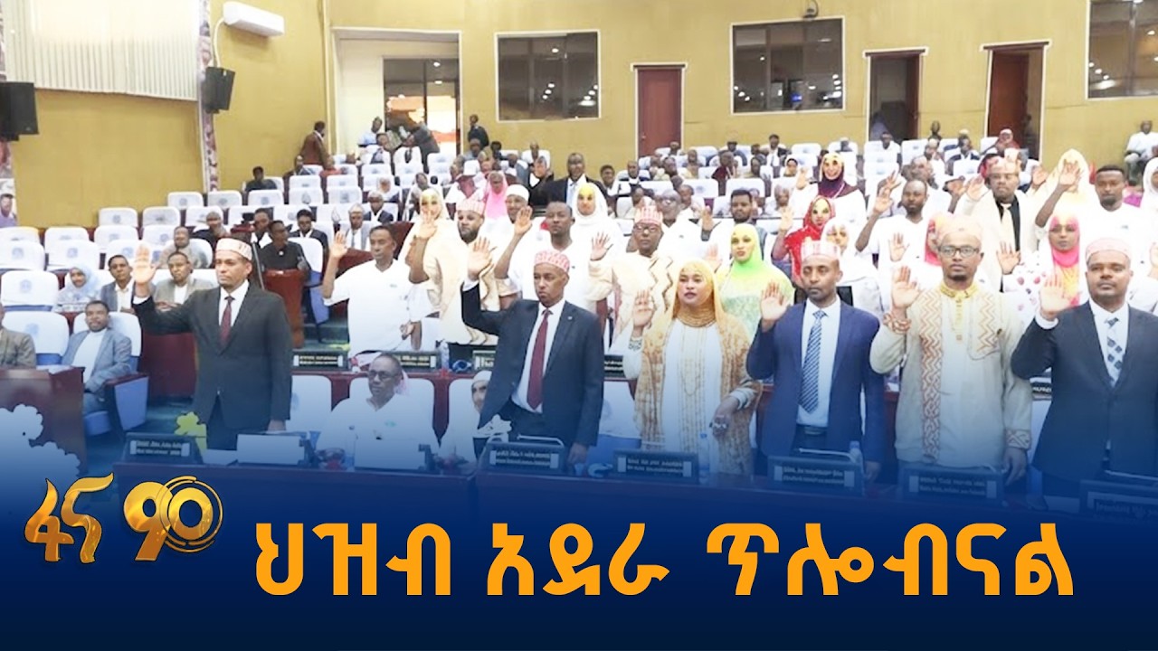 የሐረሪ ክልል ምክር ቤት አባላት ዝግጁነት