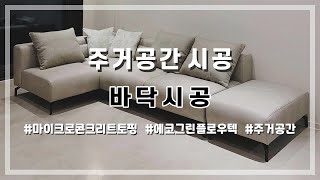 주거공간 바닥시공