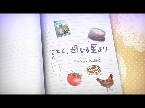 こちら、母なる星より
