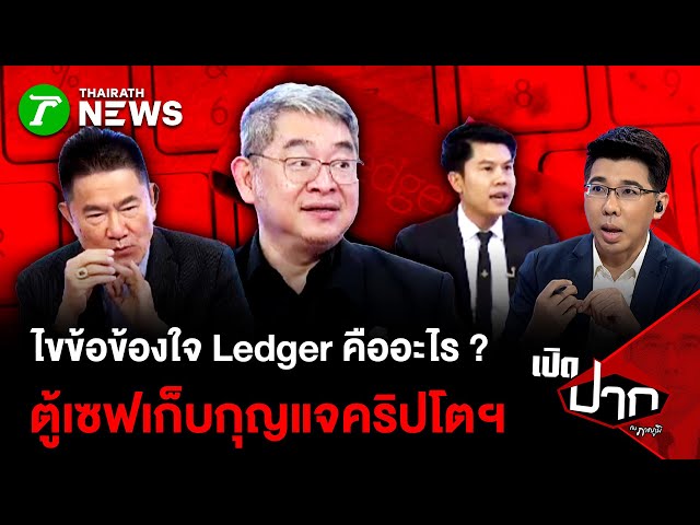 ไขข้อข้องใจ Ledger คืออะไร ? ตู้เซฟเก็บกุญแจคริปโตฯ | 5 ธ.ค. 68 | เปิดปากกับภาคภูมิ