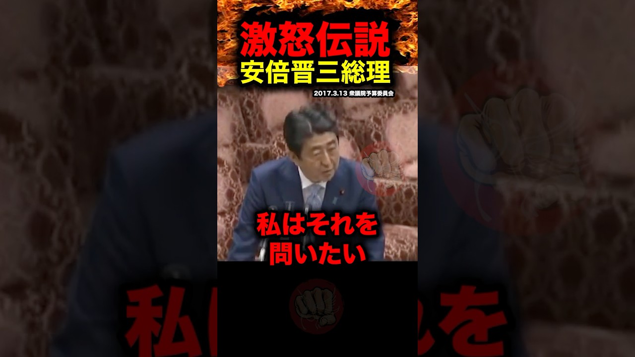 【激怒伝説】安倍総理が「責任取れるのか？」と激怒した伝説の参議院予算委員会 #加計学園問題 #福島瑞穂