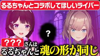 鈴原るるとコラボしたら面白そうなライバーを考える月ノ美兎P【にじさんじ/切り抜き】