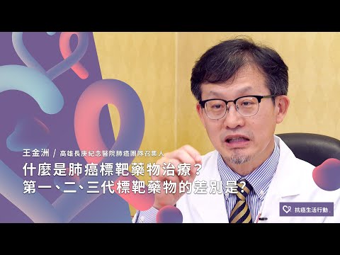 什麼是肺癌標靶藥物治療？第一、二、三代的標靶藥物差別是？| 2020康健癌症線上影音論壇