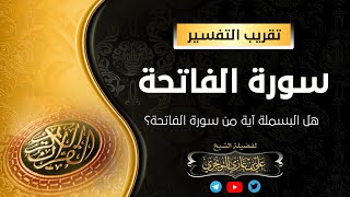 هل البسملة آية من سورة الفاتحة أم لا؟ | فضيلة الشيخ أ. د. علي بن غازي التويجري حفظه الله image