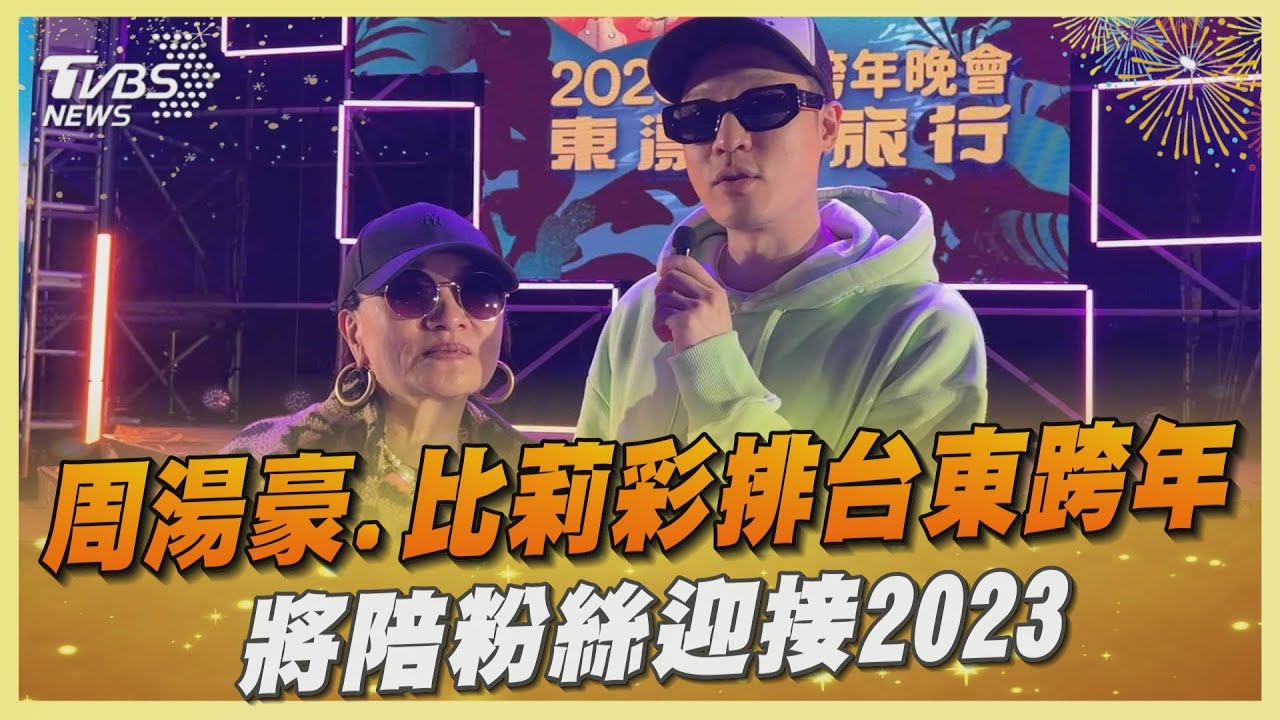 周湯豪、比莉彩排台東跨年　將陪粉絲迎接2023