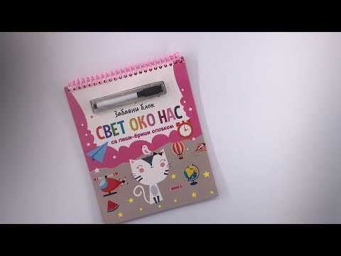 Zabavni blok sa piši-briši olovkom SVET OKO NAS