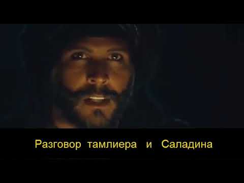 Разговор  тамплиера и Саладина из фильма Арн   Рыцарь Тамплиер
