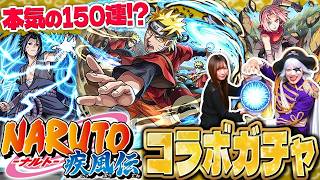 【モンスト】ナルトコラボガチャ魂の150連！！ ゴー☆ジャス フルコンプできるか？？