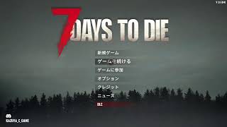 【7Days to Die】前回からの続き！！《トロフィー等》Par⑧【参加歓迎】