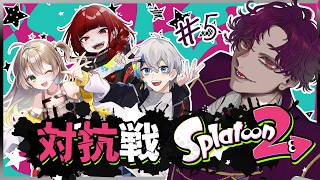 🐙＜対抗戦　スプスコとふろを持ってチーム練習『Splatoon2』【 #vtuber 】