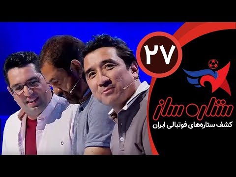 SetareSaz E27 - مسابقه ستاره ساز - مرحله جدید رقابت میان 18 استعداد