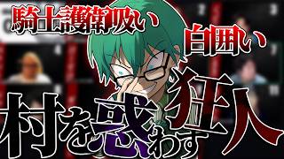 【人狼13人村】MVP獲得！狂人として最高の仕事を果たす男！