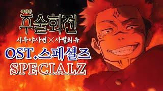[AMV] 주술회전 | 시부야사변×사멸회유(극장판) OST - 스페셜즈【SPECIALZ】킹누 | King Gnu | JUJUTSU KAISEN | 한글자막ㆍ번역