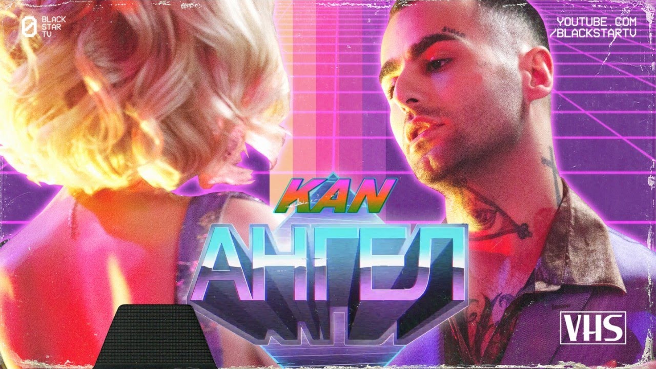 KAN — Ангел