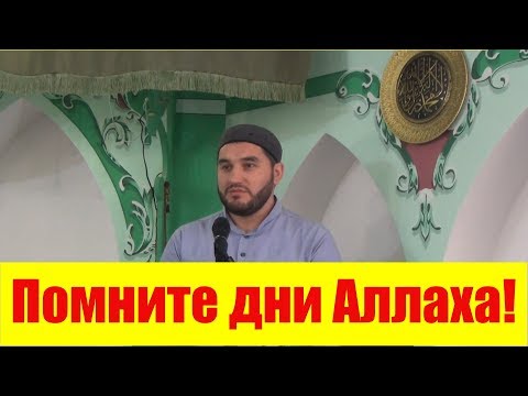 Помните дни Аллаха!