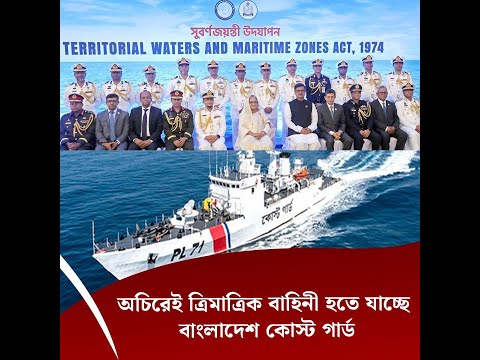 অচিরেই ত্রিমাত্রিক বাহিনী হতে যাচ্ছে বাংলাদেশ কোস্ট গার্ড