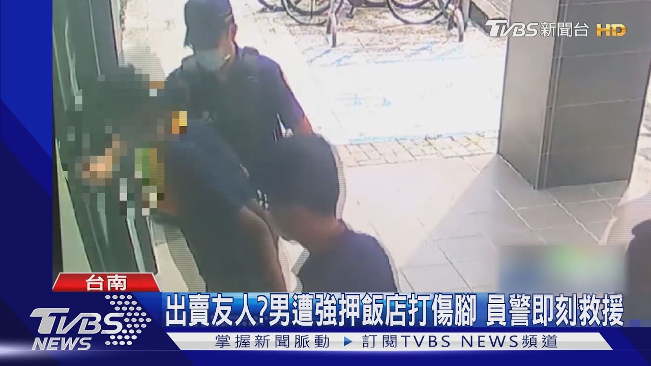 出賣友人?男遭強押飯店打傷腳 優勢警力即刻救援