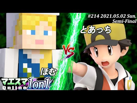 【#スマブラSP/#マエスマ】＜準決勝＞ほむ(アレックス）VS とあっち(ポケモントレーナー)【1on1#214 オンライン大会/SSBU Online Tournament】
