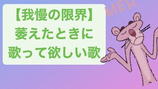 【我慢の限界】萎えたときに歌って欲しい歌 feat.初音ミク #Shorts #vocaloid