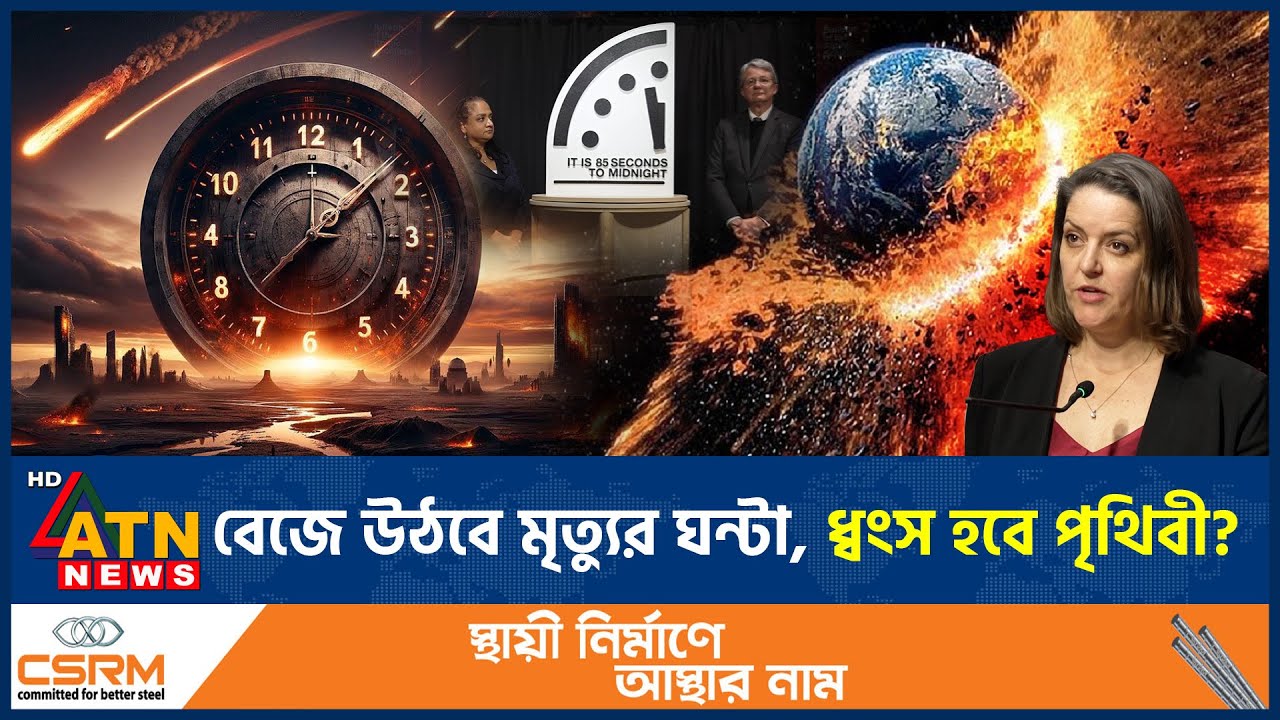 সতর্কবার্তা দিচ্ছে কেয়ামতের ঘড়ি, ধ্বংসের দ্বারপ্রান্তে দাঁড়িয়ে পৃথিবী |
