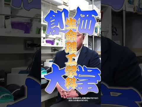 【2026年4月】理工学部生命理工学科設置構想中