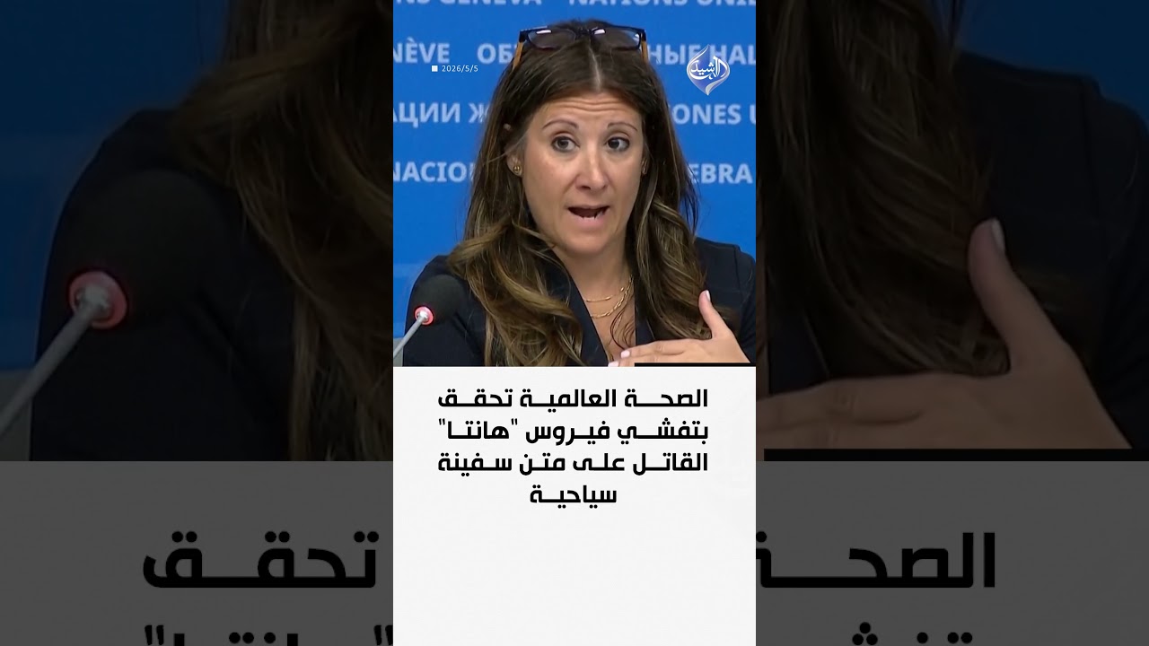 فيديو | الصحة العالمية تحقق بتفشي فيروس "هانتا" القاتل على متن سفينة سياحية