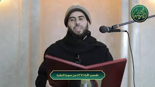 صورة تفسير سورة البقرة، الآية 127، الشيخ خباب الحمد