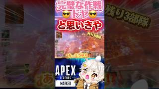 [APEX]追い込まれた状況で状況を打開するために完璧な作戦が⁉️ #apex #vtuber #shorts