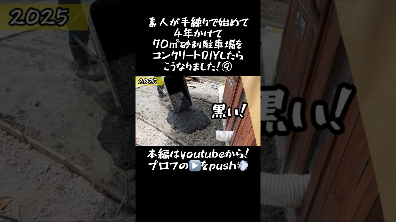 【駐車場DIY】素人が手練りで始めて4年かけて70㎡砂利駐車場をコンクリートDIYしたらこうなりました！⑨#shorts #コンクリート #駐車場  #diy