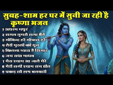 Most Popular Radha Krishna Bhajans 2026  || Nonstop  Morning Krishna Bhajan  || Radha Bhajan Series