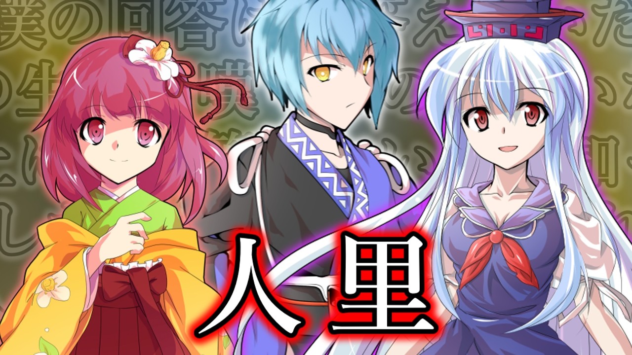 【茶番劇】幻想終末裁定目録／人里　#幻想入りシリーズ【Part.4】