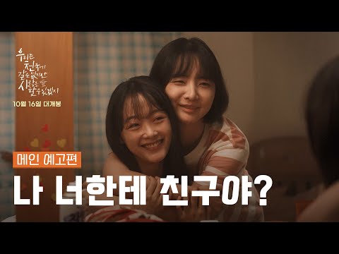 [우.천.사] '나 너한테 친구야?' 메인 예고편