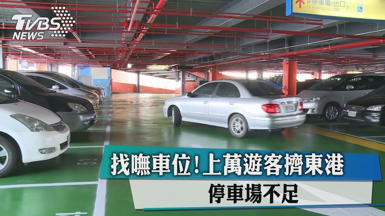 找嘸車位!上萬遊客擠東港 停車場不足