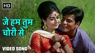 Download lagu जे हम तुम चोरी से | Je Hum Tum Chori Se| Dharti Kahe Pukar Ke (1969)| Jeetendra, Nanda| Mukesh, Lata mp3
