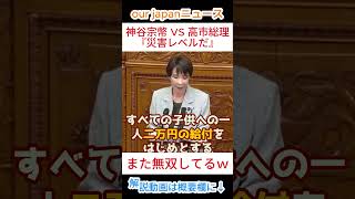 【神谷宗幣 VS　高市総理！】　『災害レベルだ』と神谷氏が言及！ #参政党 #ショート動画 #バズれ #拡散希望 #神谷宗幣 #国会答弁