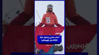 يوسف التازي أصغر مغربي وعربي وإفريقي يتجاوز عتبة 6000 متر بالهيمالايا thumbnail