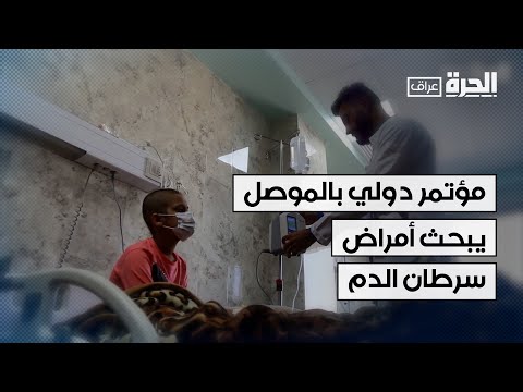 فيديو | مؤتمر دولي في الموصل يبحث أمراض سرطان الدم