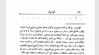 التصريح على التوضيح (83)ذا الموصولة وصلة الموصول image