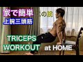 家で簡単‼上腕三頭筋を鍛え上げる[Triceps Workout]